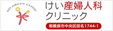 けい産婦人科クリニック