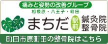 まちだ駅前鍼灸院・整骨院