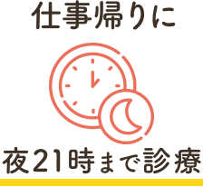 仕事帰りに夜21時まで診療