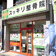 スッキリ整骨院　花小金井院