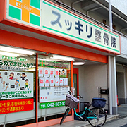 スッキリ整骨院　聖蹟桜ヶ丘院