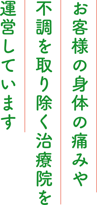 お客様の身体の痛みや不調を取り除く治療院を運営しています