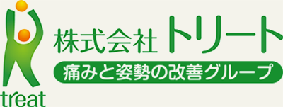 痛みと姿勢の改善グループ 株式会社トリート