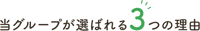 当グループが選ばれる3つの理由