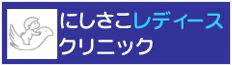 にしさこレディースクリニック