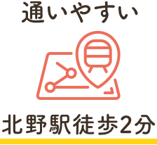 通いやすい北野徒歩2分