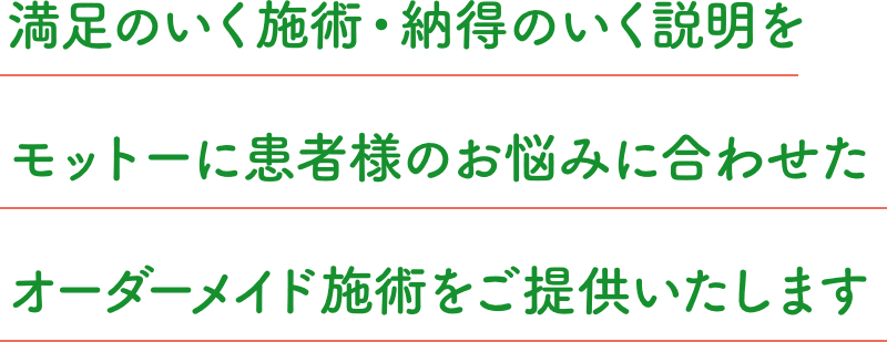 満足のいく施術・納得のいく説明をモットーに患者様に合う施術をご提供します