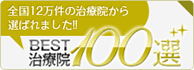 全国12万件の治療院から選ばれました　BEST治療院100選