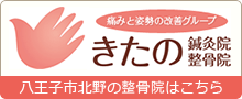 きたの鍼灸院・整骨院