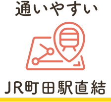 通いやすい町田駅直結