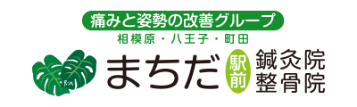 まちだ駅前鍼灸院整骨院